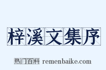 梓溪文集序是什么意思的图片